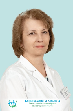 Заместитель главного врача по медицинской части Кожина Марина Юрьевна