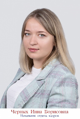 Начальник отдела кадров Черных Инна Борисовна